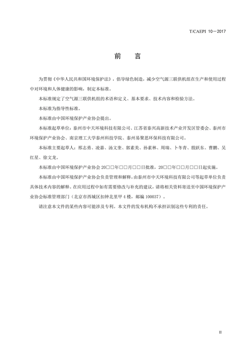 CAEPI10-2017：空气源三联供机组环保技术要求.pdf_第3页