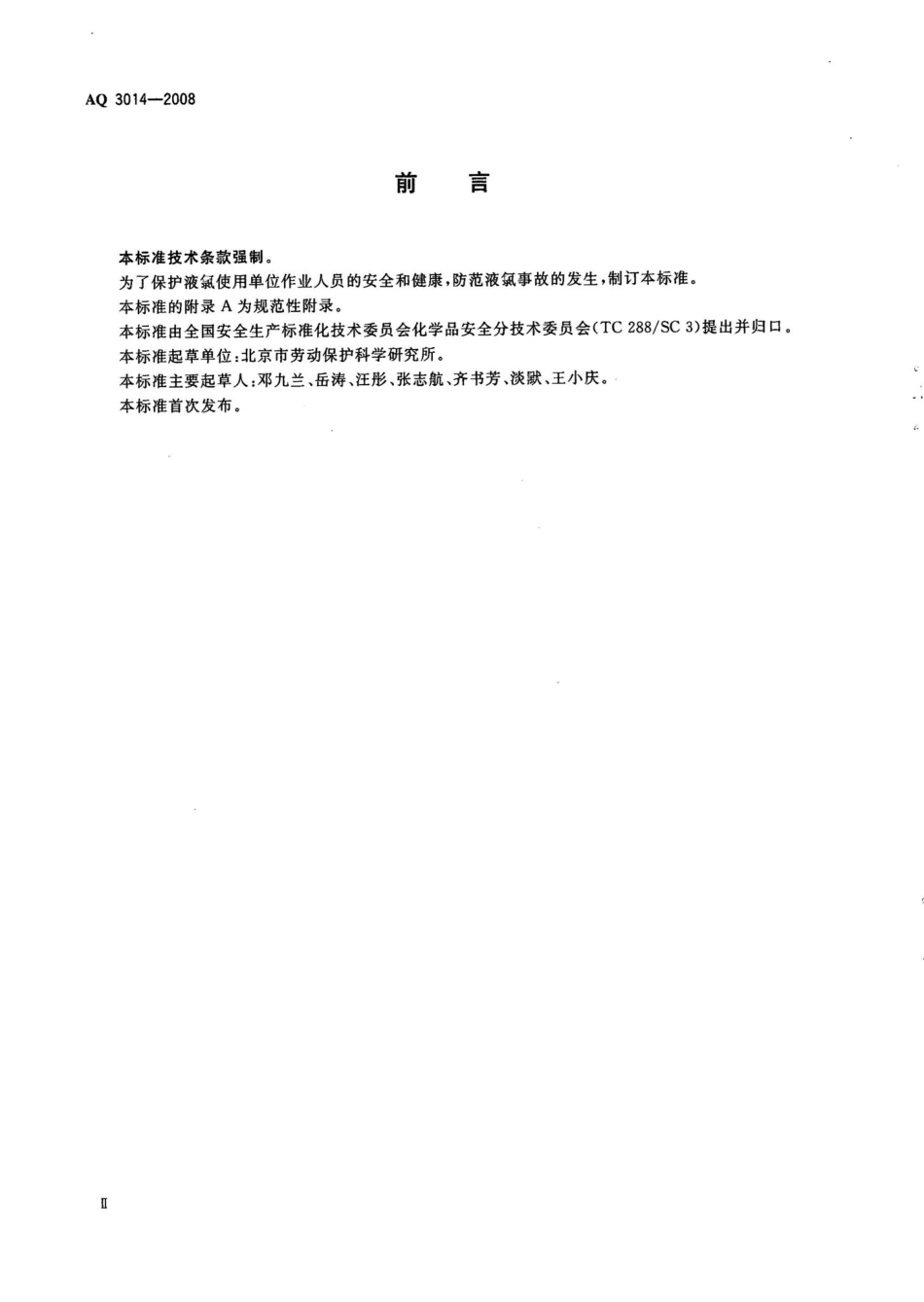 AQ3014-2008：液氯使用安全技术要求.pdf_第3页