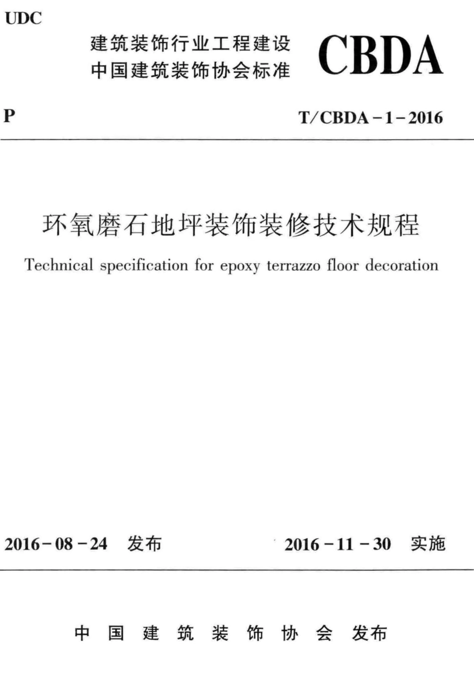 CBDA-1-2016：环氧磨石地坪装饰装修技术规程.pdf_第1页
