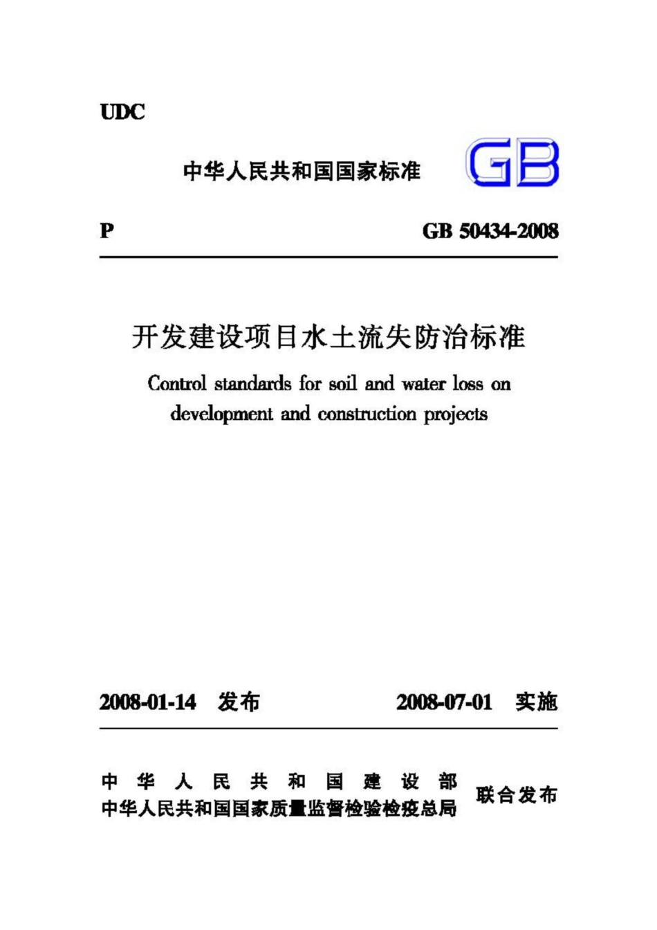 GB50434-2008：开发建设项目水土流失防治标准.pdf_第1页