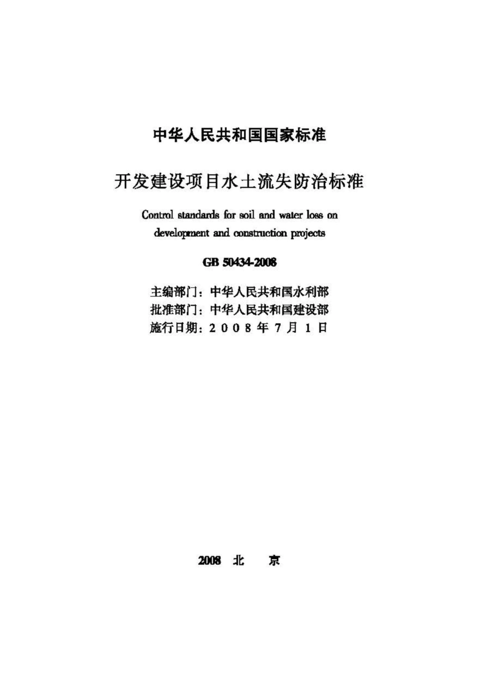 GB50434-2008：开发建设项目水土流失防治标准.pdf_第2页
