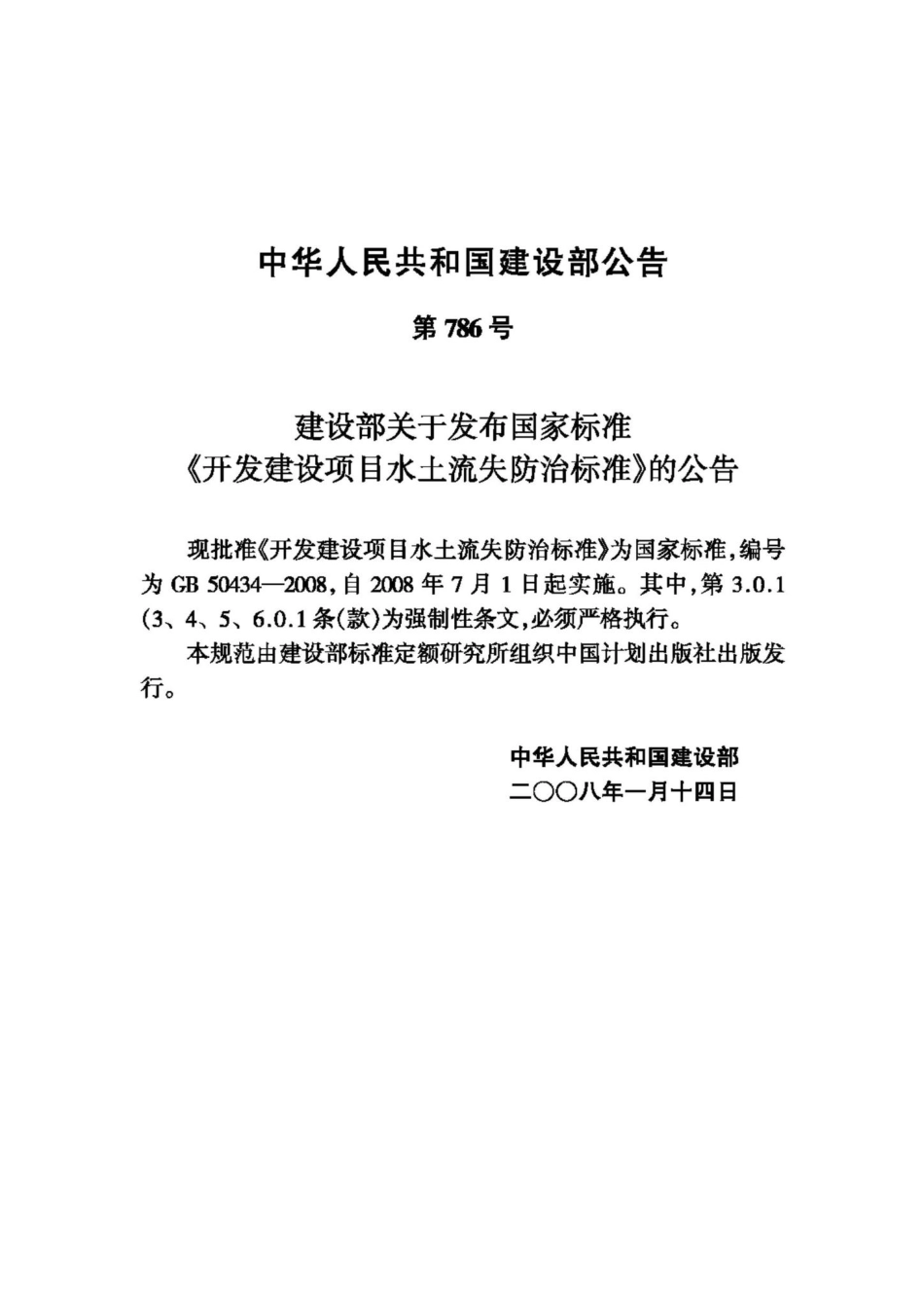 GB50434-2008：开发建设项目水土流失防治标准.pdf_第3页