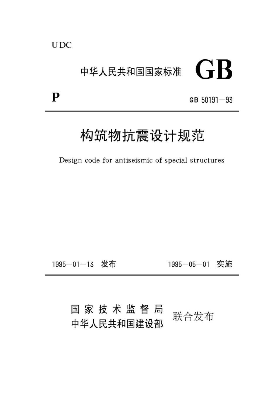 GB50191-93：构筑物抗震设计规范.pdf_第1页