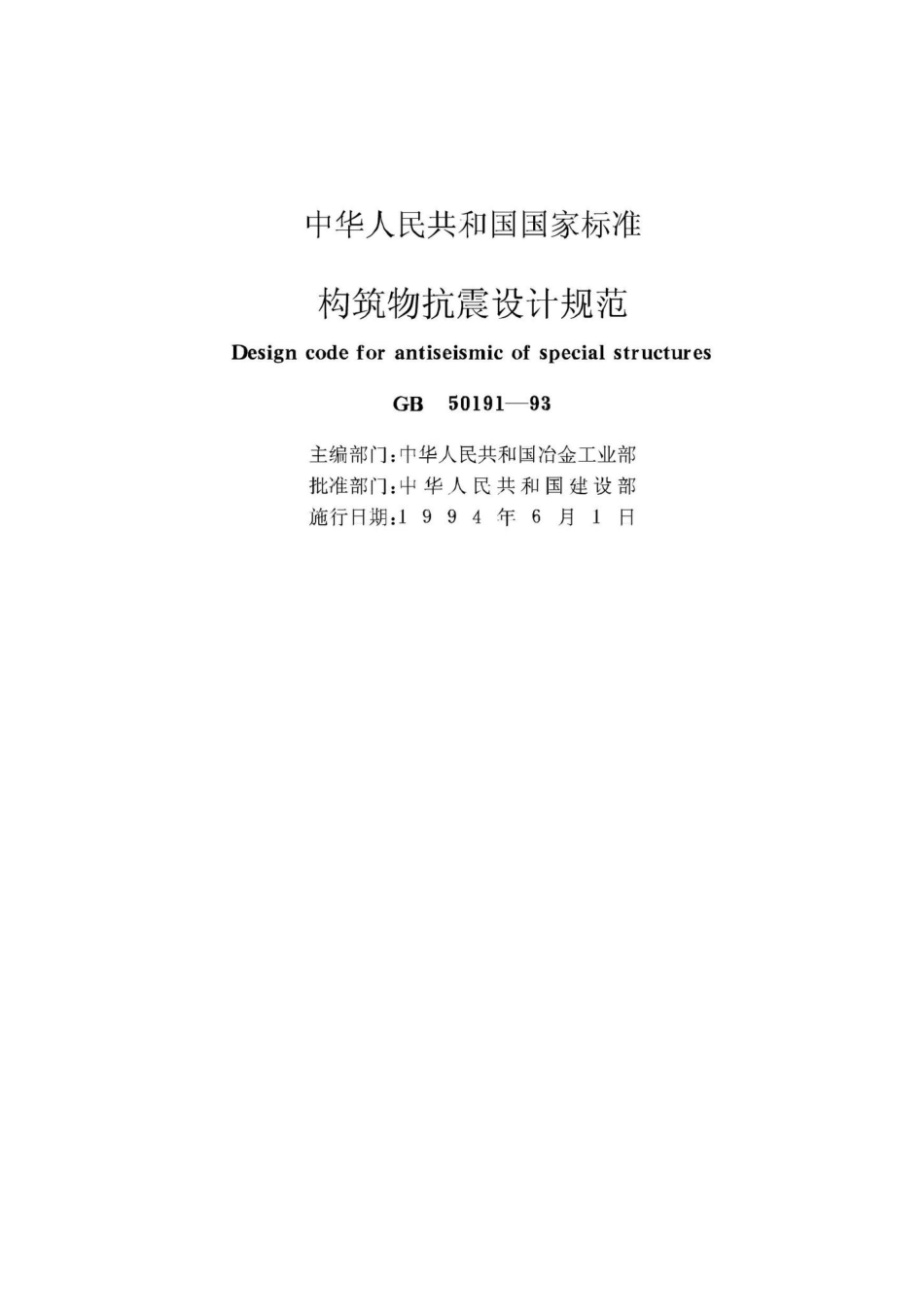 GB50191-93：构筑物抗震设计规范.pdf_第2页