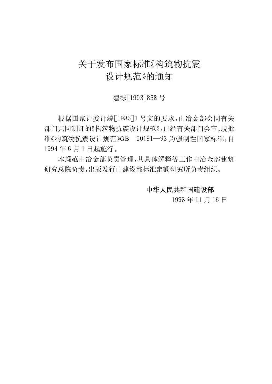 GB50191-93：构筑物抗震设计规范.pdf_第3页