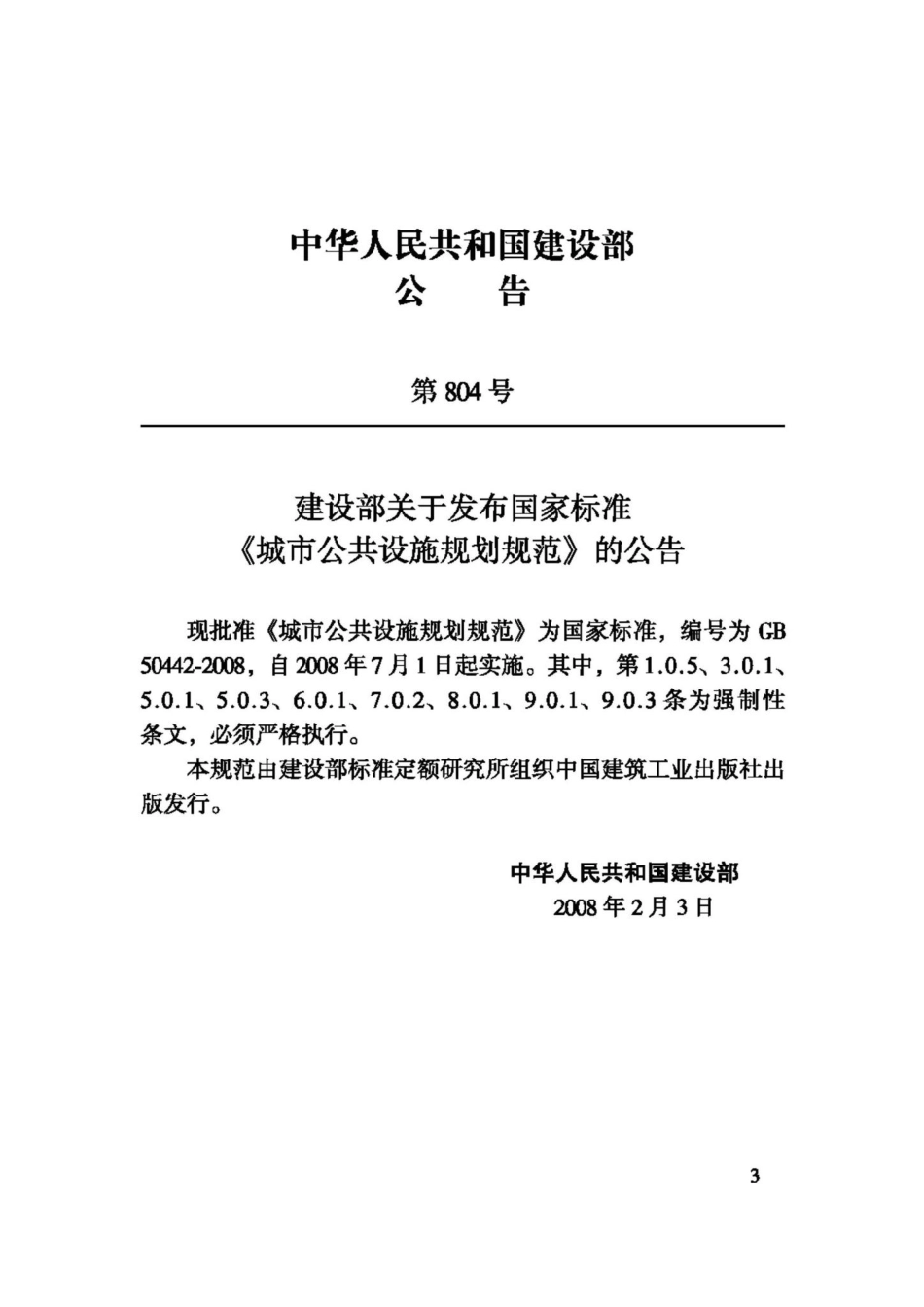 GB50442-2008：城市公共设施规划规范.pdf_第3页