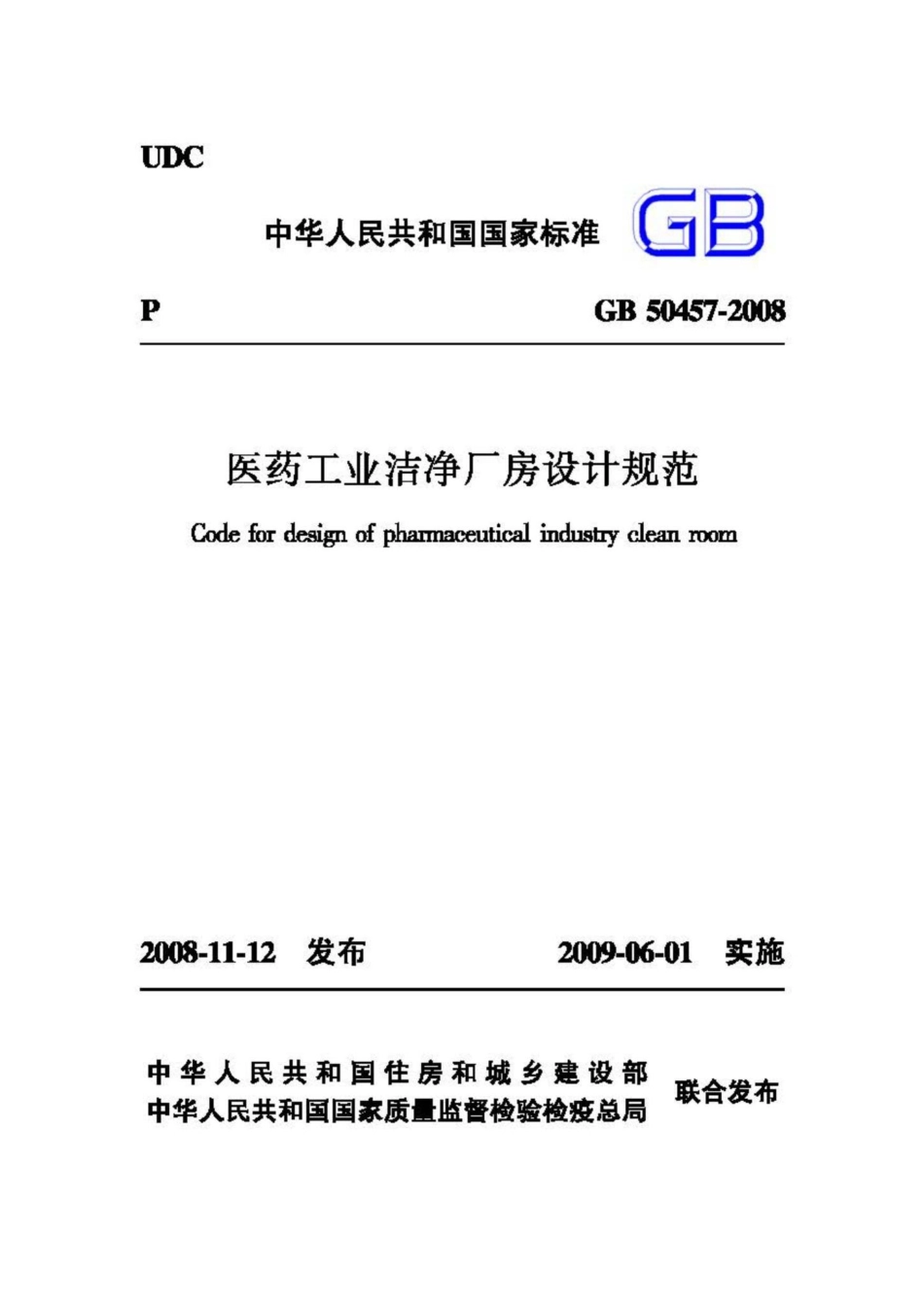 GB50457-2008：医药工业洁净厂房设计规范.pdf_第1页