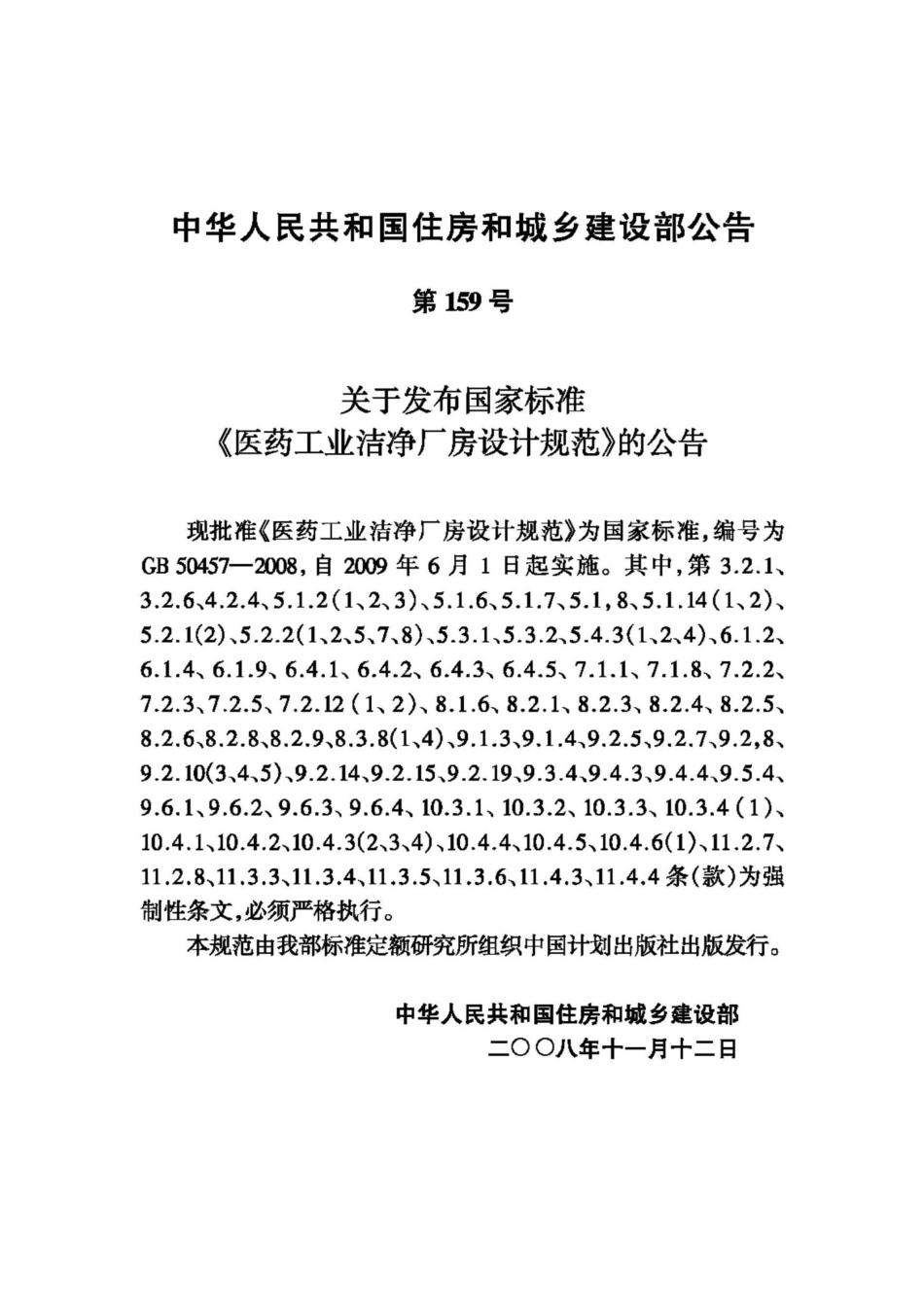 GB50457-2008：医药工业洁净厂房设计规范.pdf_第3页