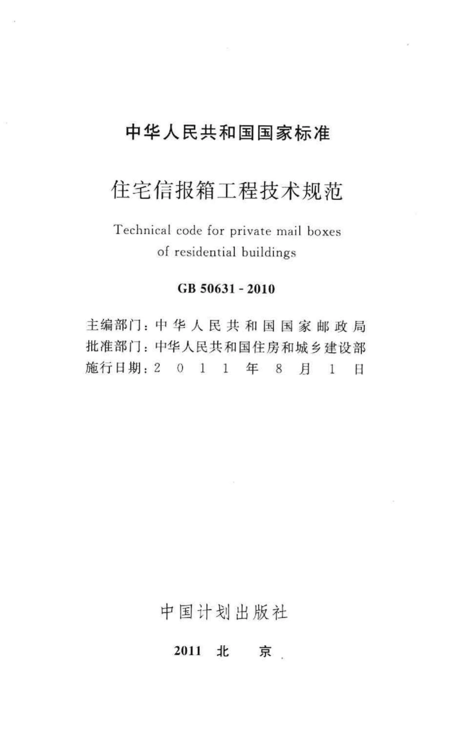 GB50631-2010：住宅信报箱工程技术规范.pdf_第2页