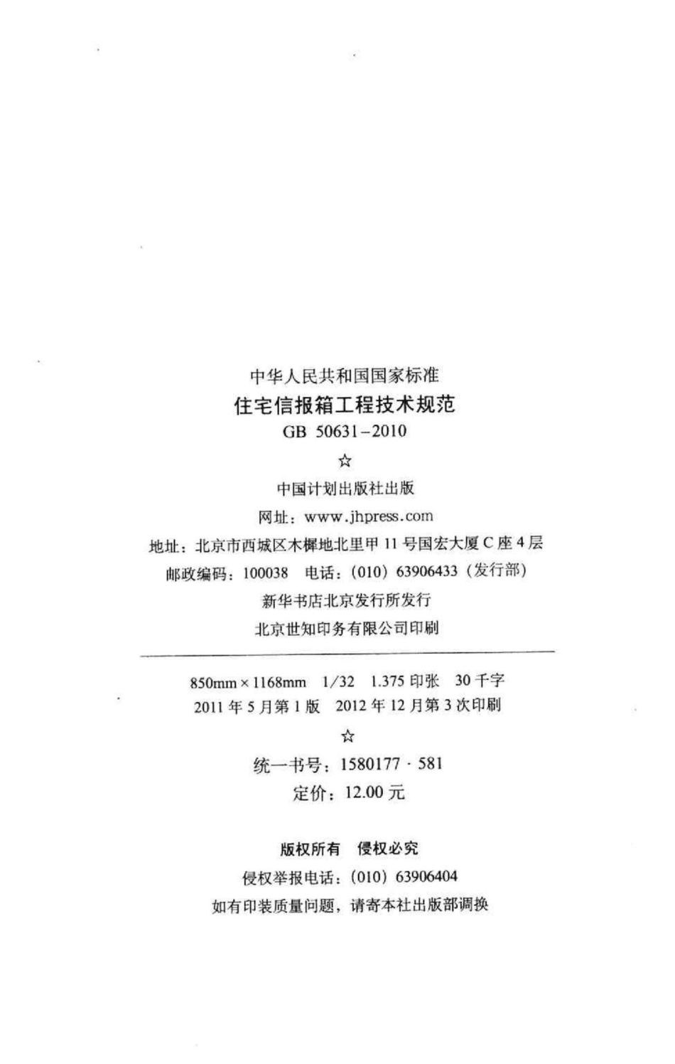 GB50631-2010：住宅信报箱工程技术规范.pdf_第3页