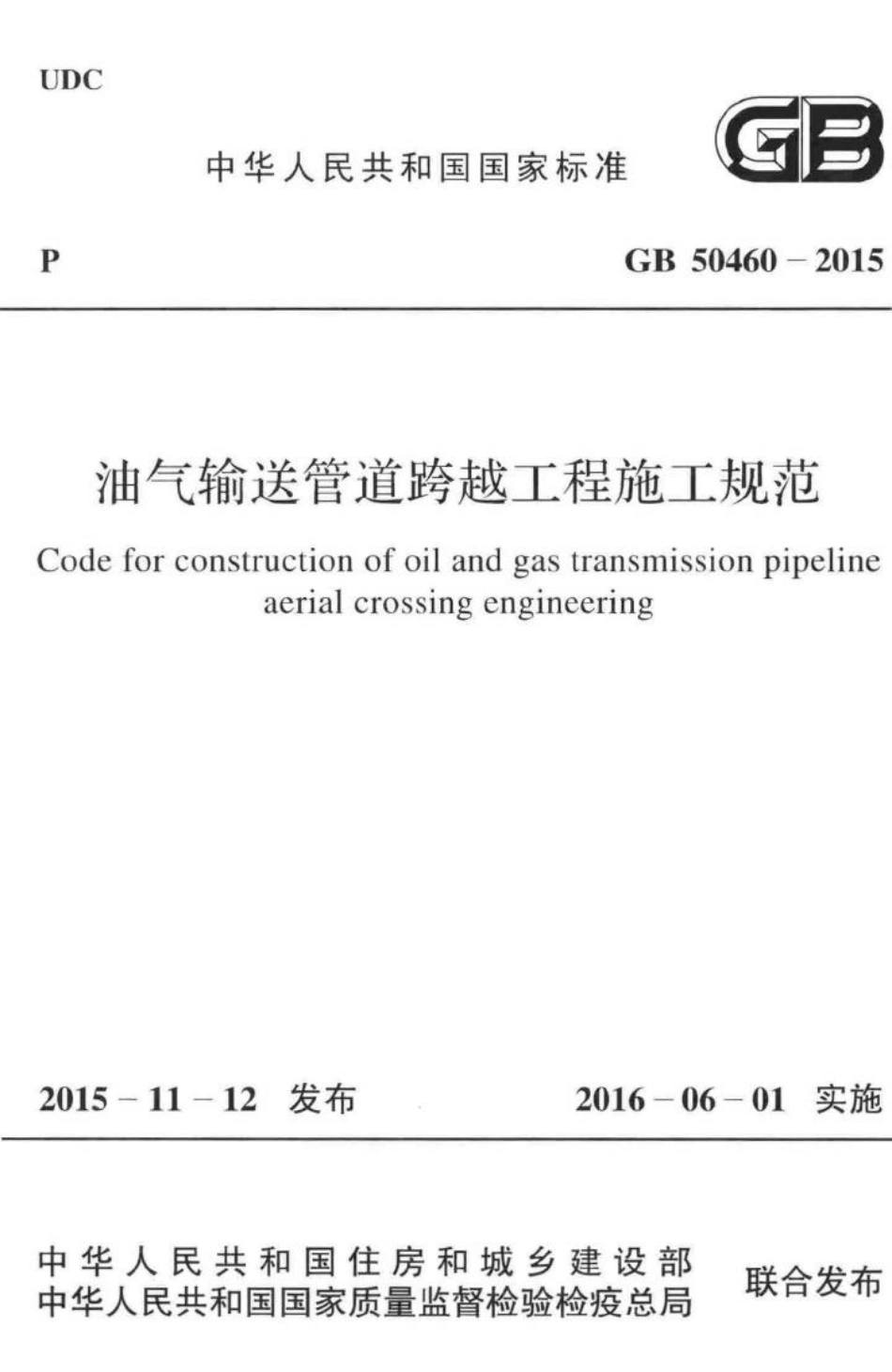 GB50460-2015：油气输送管道跨越工程施工规范.pdf_第1页