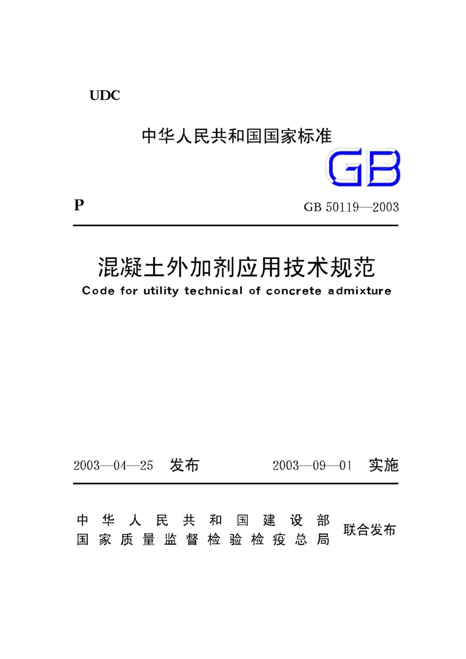 GB50119-2003：混凝土外加剂应用技术规范.pdf_第1页
