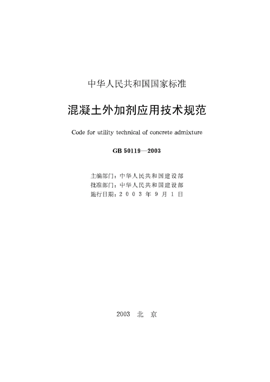 GB50119-2003：混凝土外加剂应用技术规范.pdf_第2页