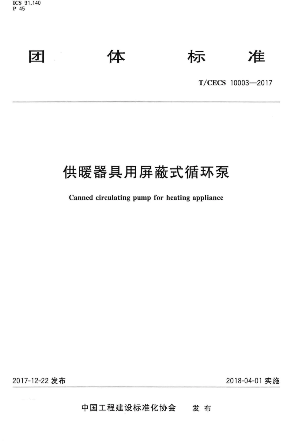 CECS10003-2017：供暖器具用屏蔽式循环泵.pdf_第1页