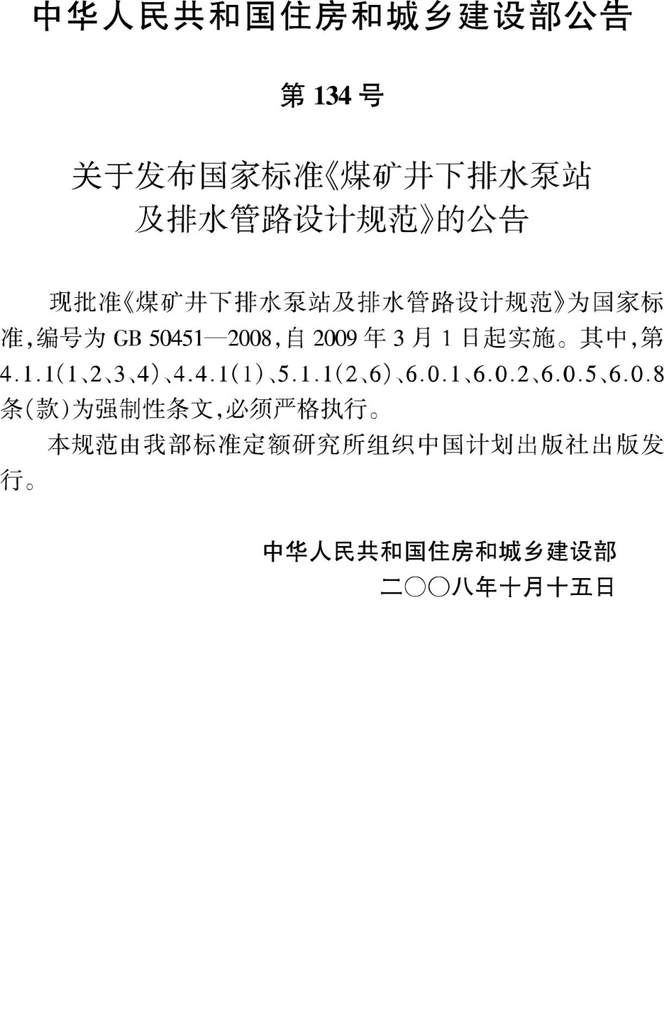 GB50451-2008：煤矿井下排水泵站及排水管路设计规范.pdf_第3页