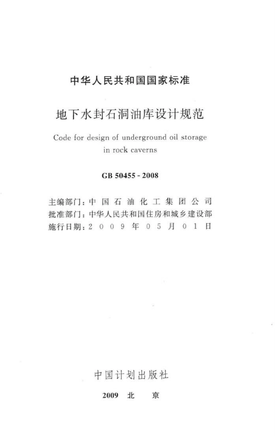 GB50455-2008：地下水封石洞油库设计规范.pdf_第2页