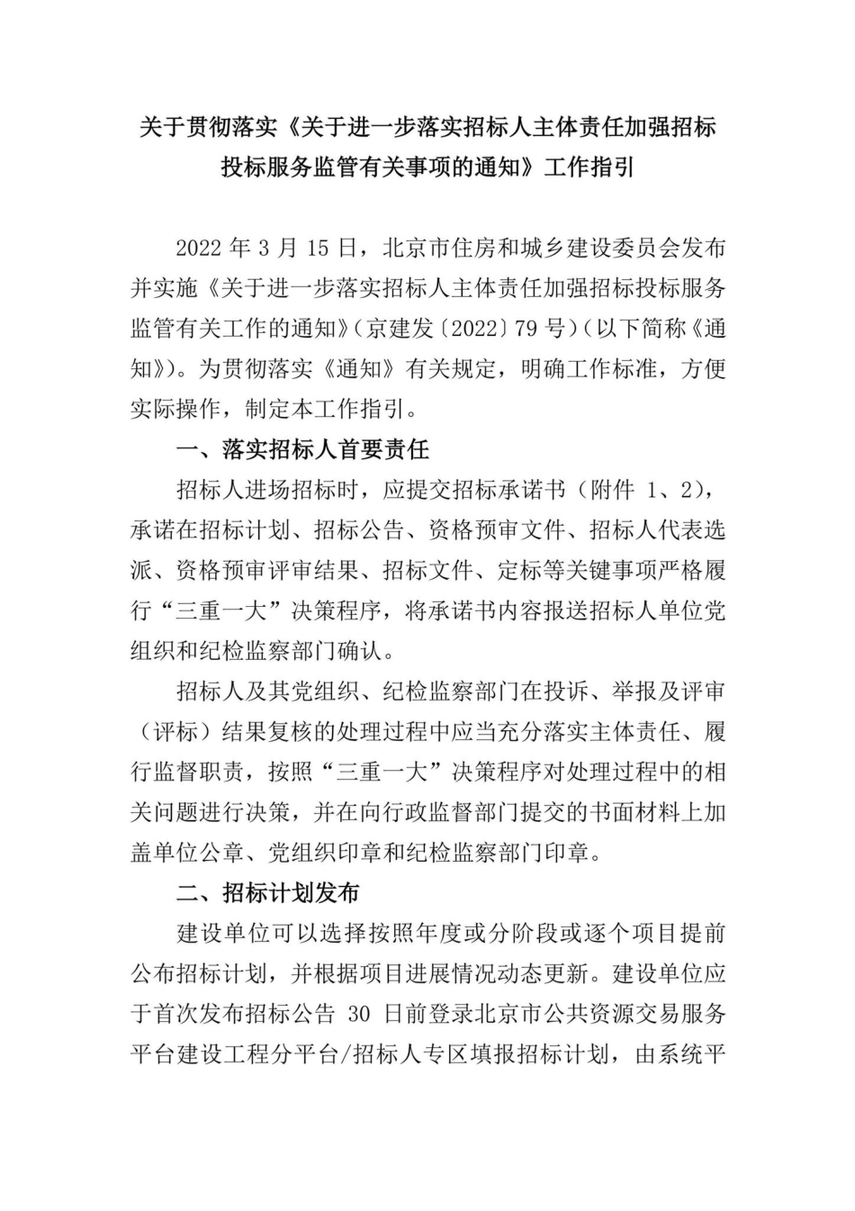 BJ-JQZBTBFW-2022：关于贯彻落实《关于进一步落实招标人主体责任加强招标投标服务监管有关事项的通知》工作指引.pdf_第1页