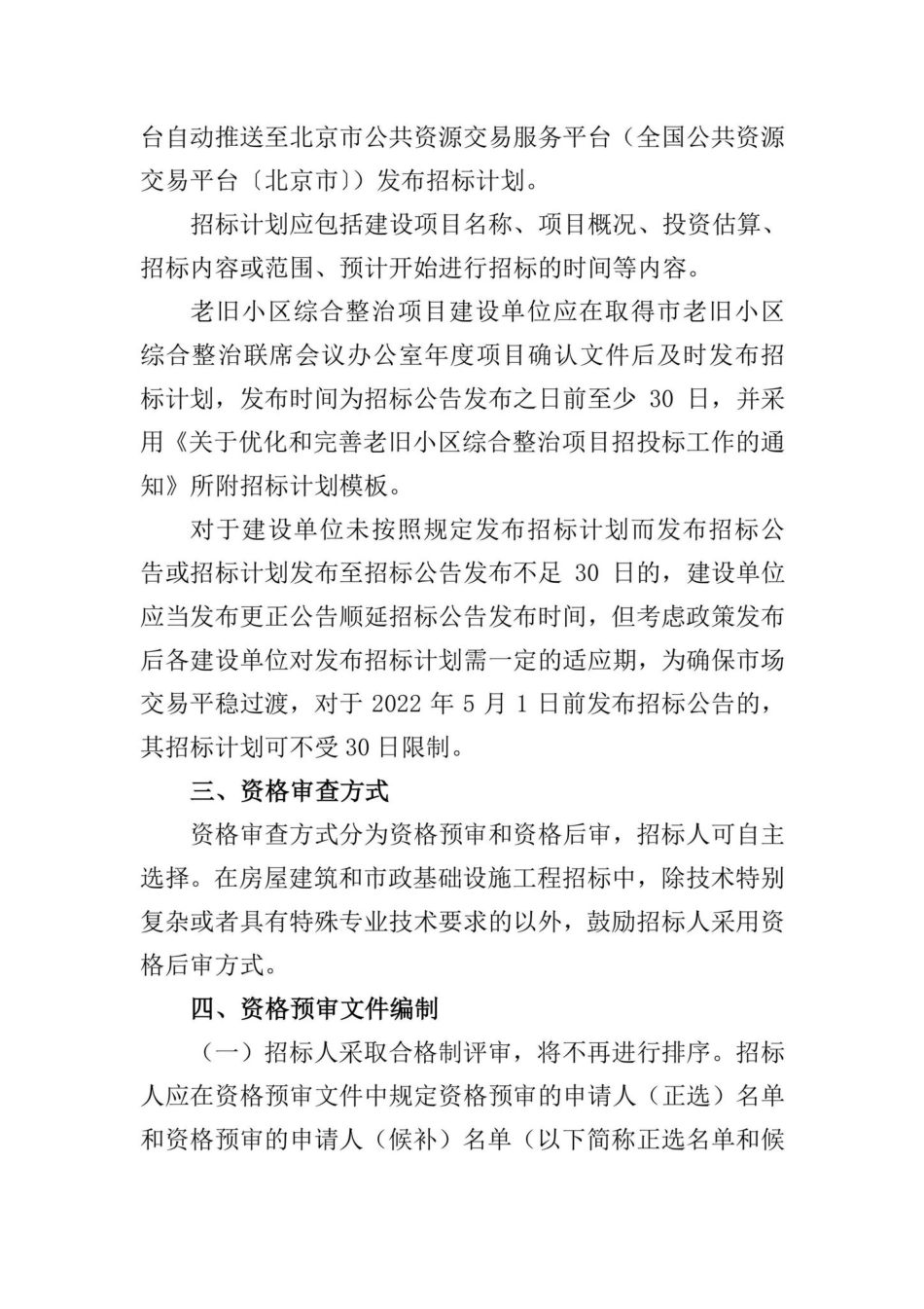 BJ-JQZBTBFW-2022：关于贯彻落实《关于进一步落实招标人主体责任加强招标投标服务监管有关事项的通知》工作指引.pdf_第2页