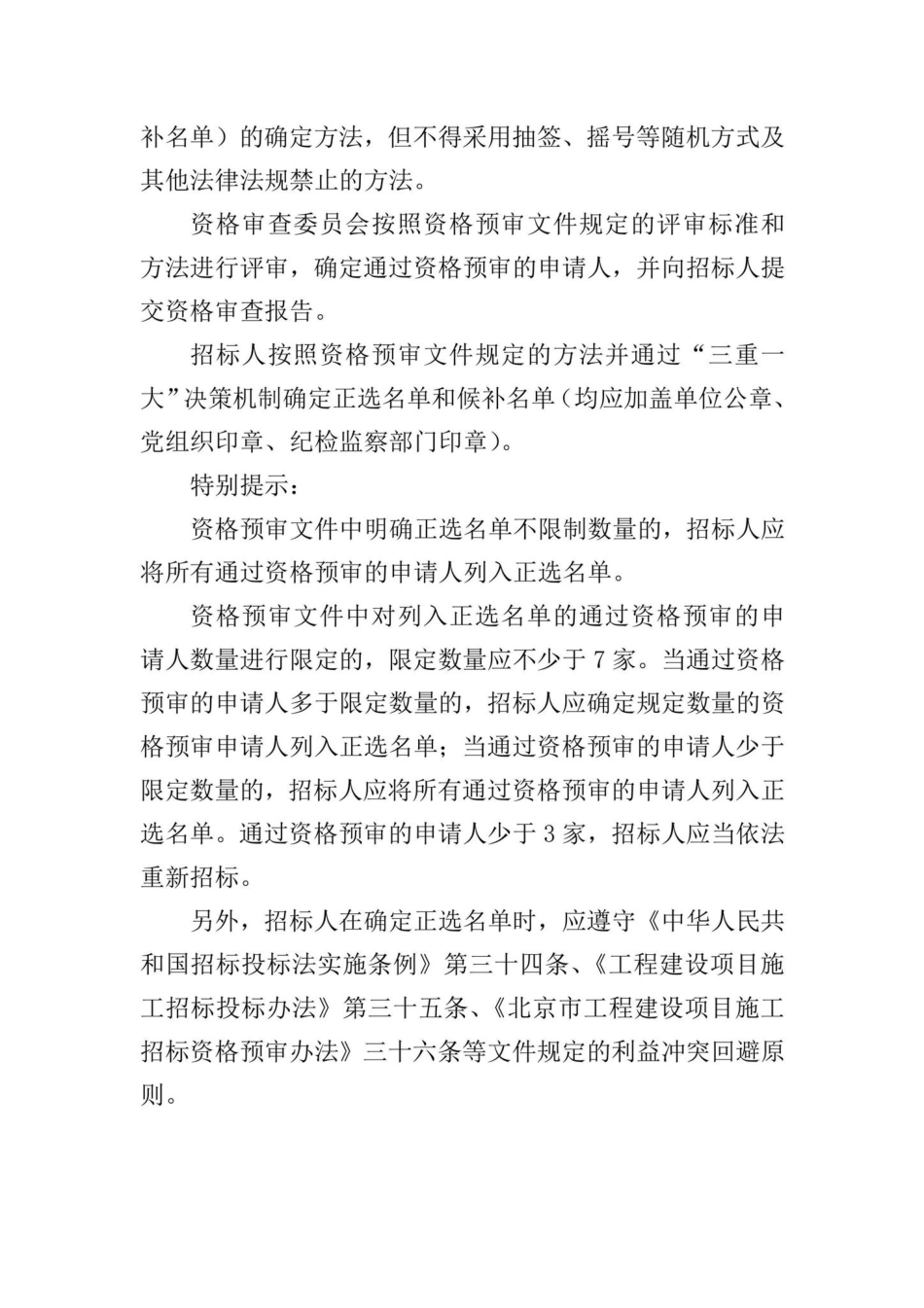 BJ-JQZBTBFW-2022：关于贯彻落实《关于进一步落实招标人主体责任加强招标投标服务监管有关事项的通知》工作指引.pdf_第3页