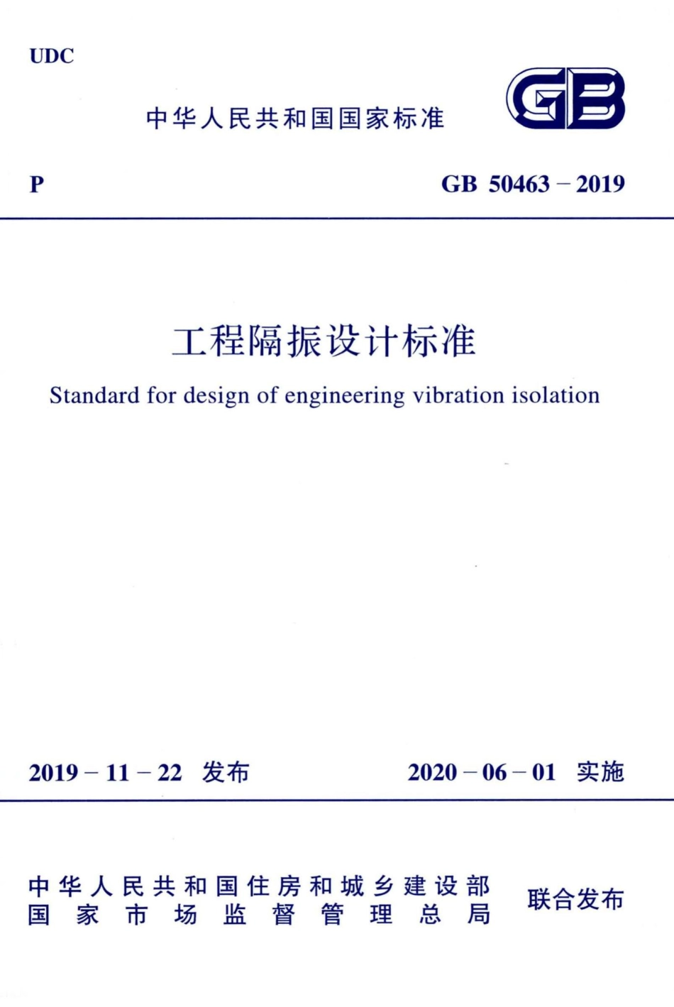 GB50463-2019：工程隔振设计标准.pdf_第1页