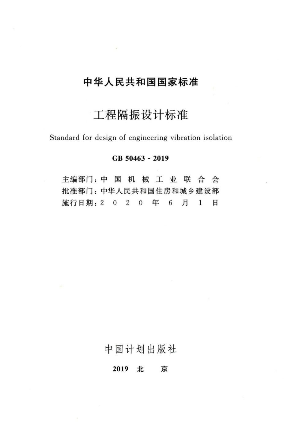 GB50463-2019：工程隔振设计标准.pdf_第2页