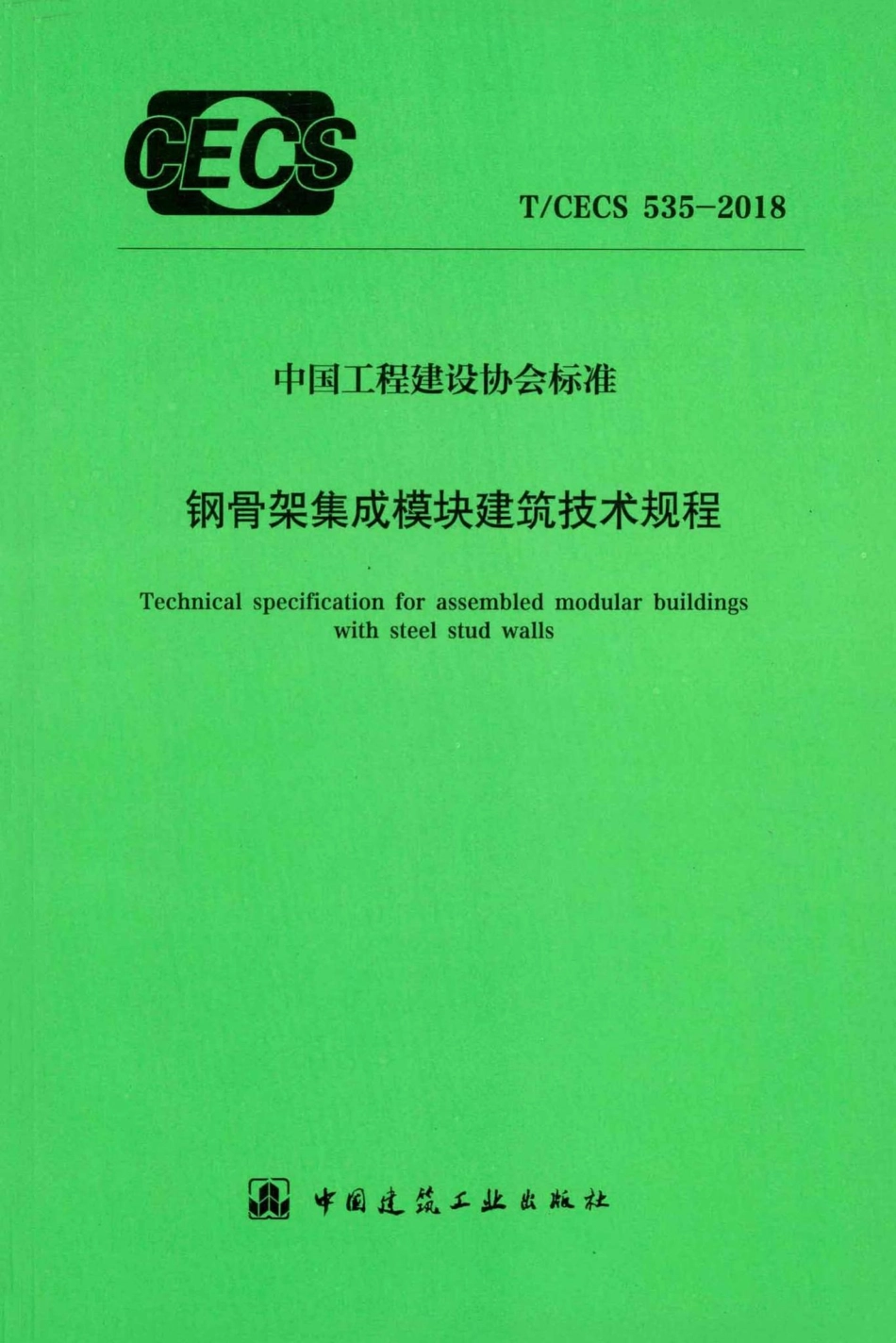 CECS535-2018：钢骨架集成模块建筑技术规程.pdf_第1页