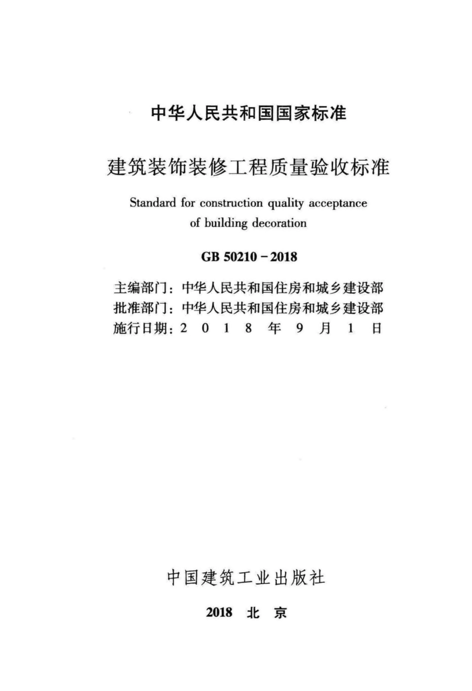 GB50210-2018：建筑装饰装修工程质量验收标准.pdf_第2页