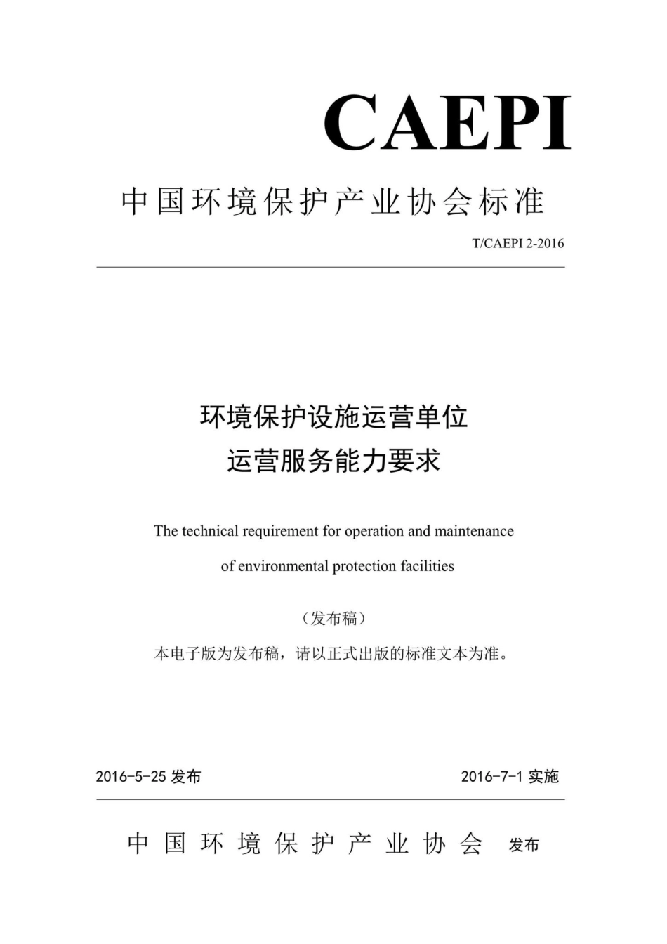 CAEPI2-2016：环境保护设施运营单位运营服务能力要求.pdf_第1页