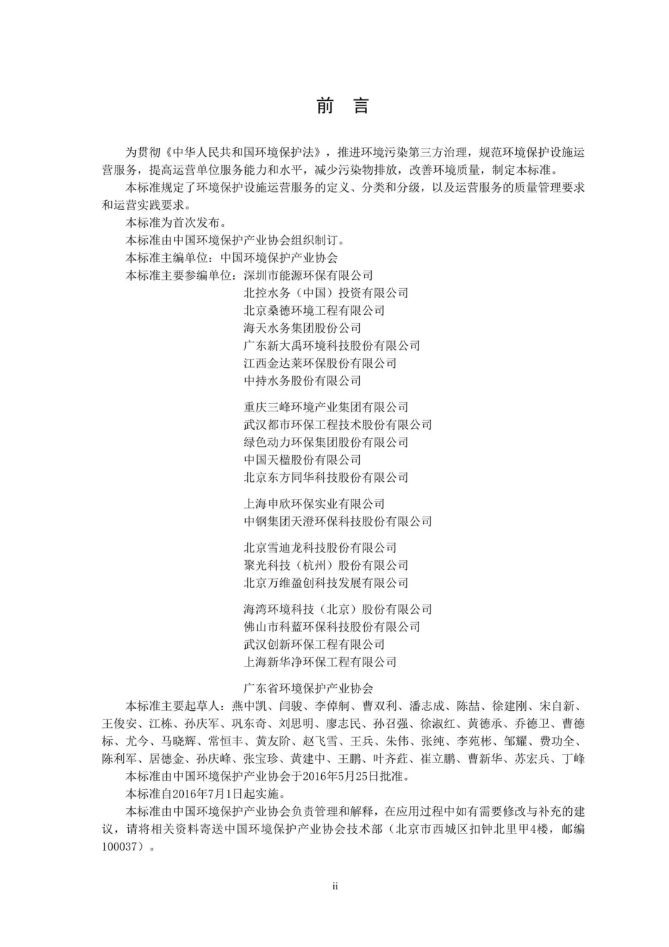 CAEPI2-2016：环境保护设施运营单位运营服务能力要求.pdf_第3页