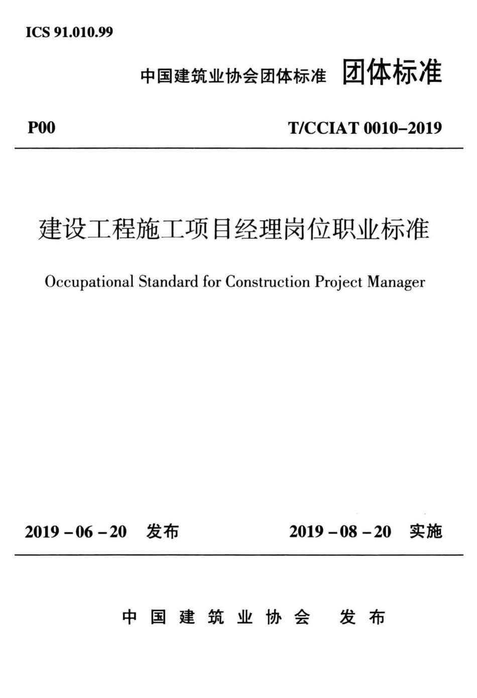 CCIAT0010-2019：建设工程施工项目经理岗位职业标准.pdf_第1页
