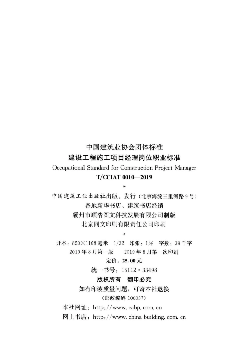 CCIAT0010-2019：建设工程施工项目经理岗位职业标准.pdf_第3页