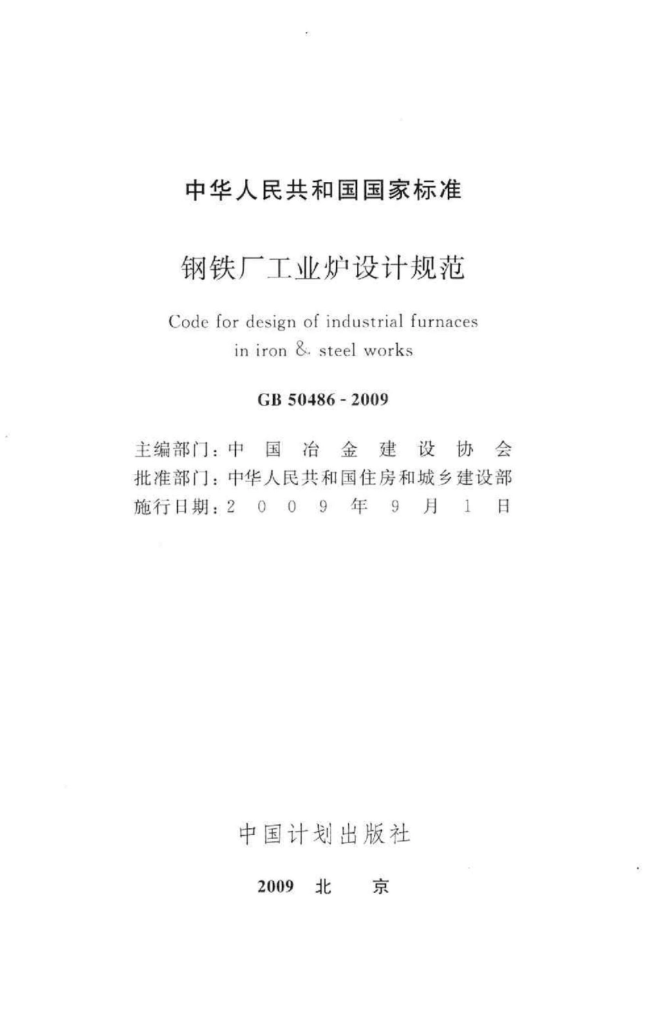 GB50486-2009：钢铁厂工业炉设计规范.pdf_第2页