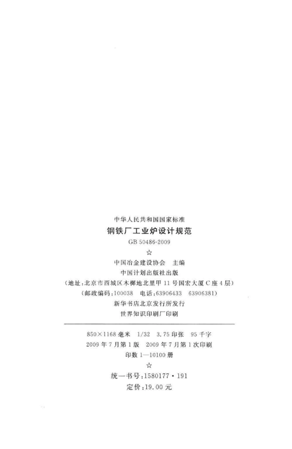 GB50486-2009：钢铁厂工业炉设计规范.pdf_第3页