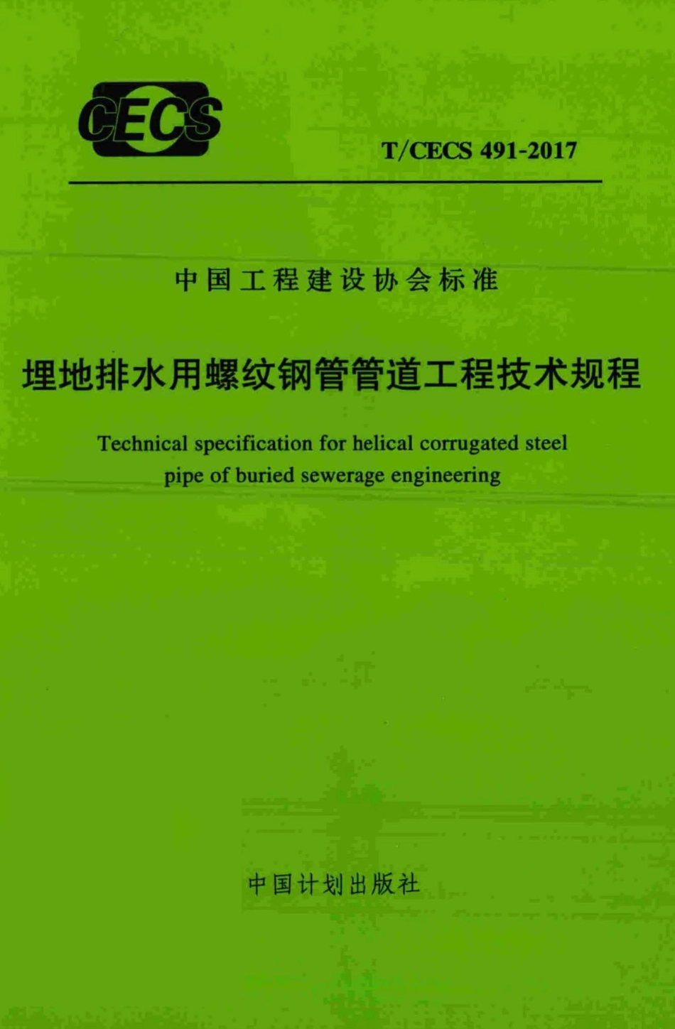 CECS491-2017：埋地排水用螺纹钢管管道工程技术规程.pdf_第1页