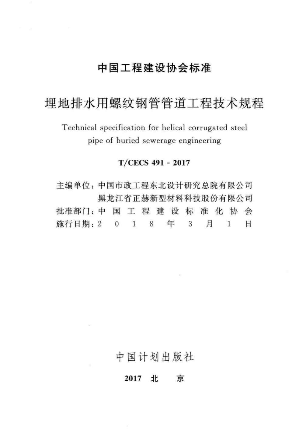 CECS491-2017：埋地排水用螺纹钢管管道工程技术规程.pdf_第2页