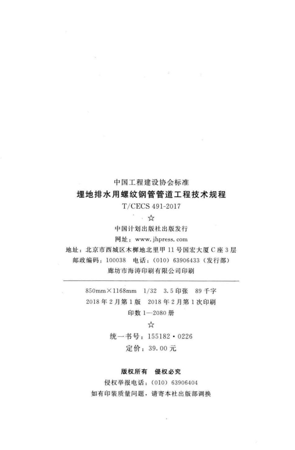 CECS491-2017：埋地排水用螺纹钢管管道工程技术规程.pdf_第3页