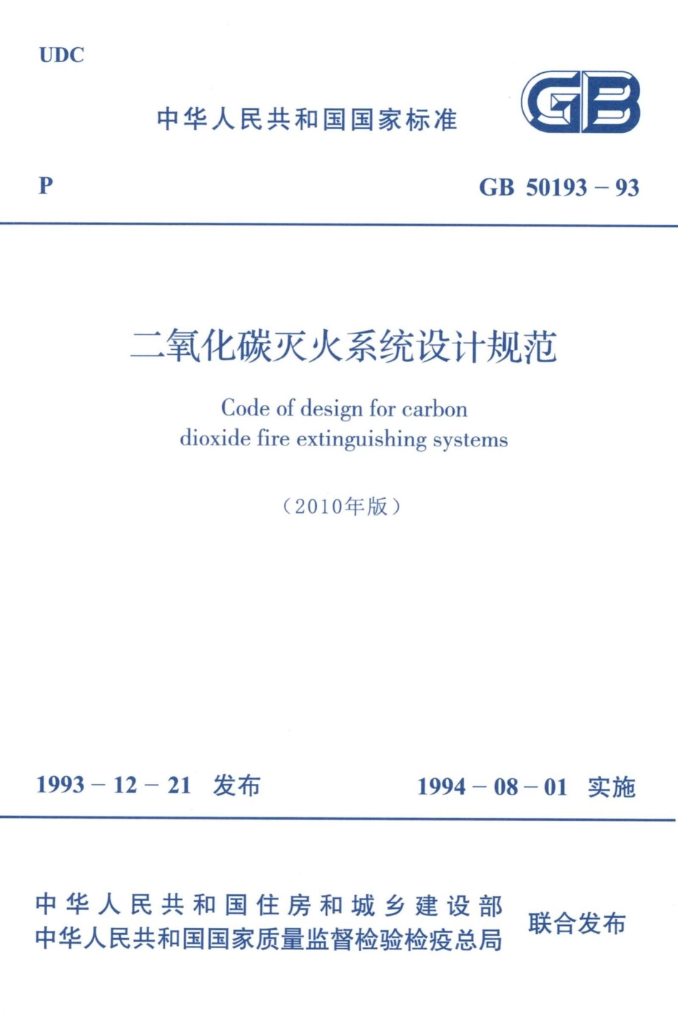 GB50193-93(2010年版)：二氧化碳灭火系统设计规范(2010年版).pdf_第1页