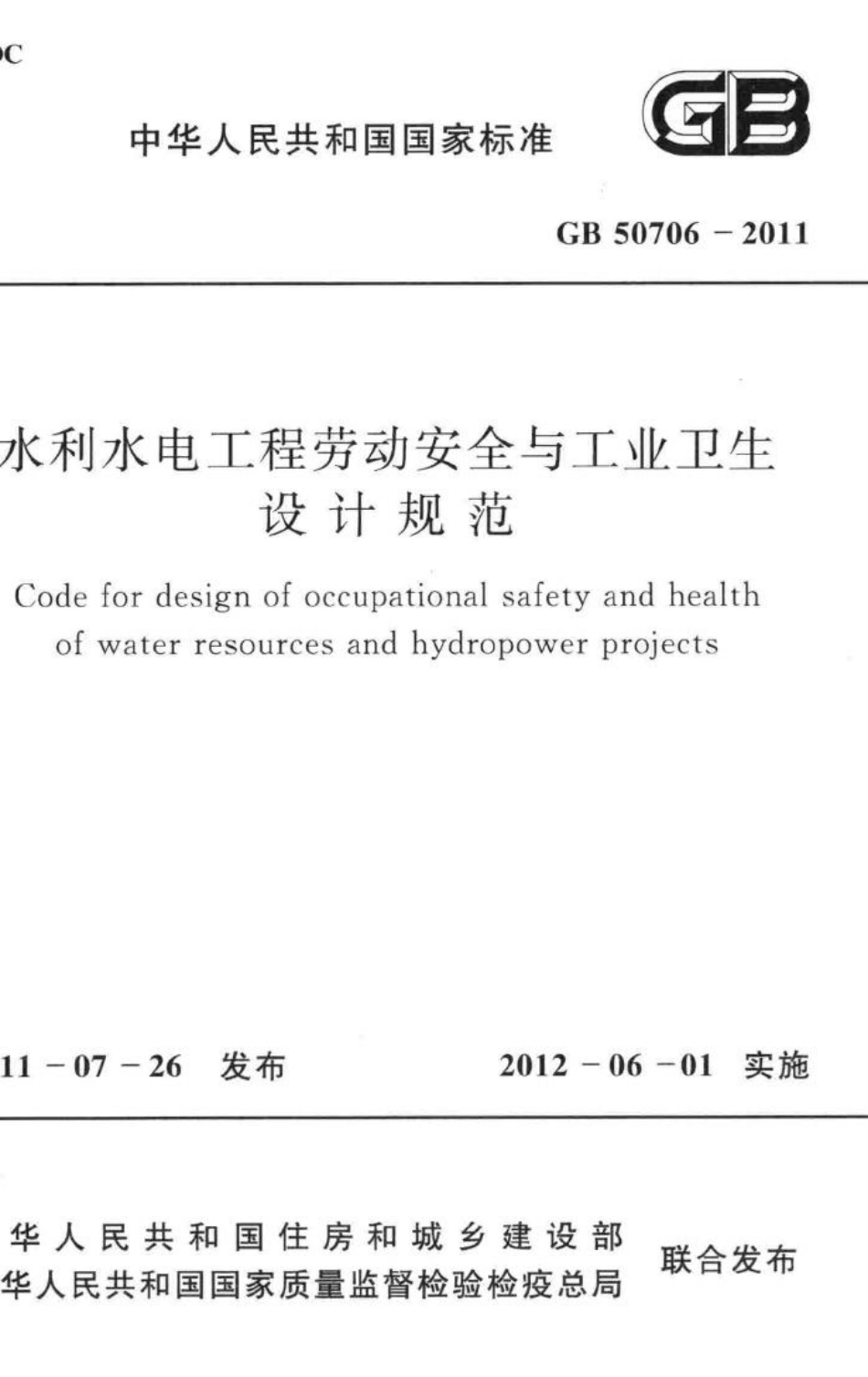 GB50706-2011：水利水电工程劳动安全与工业卫生设计规范.pdf_第1页
