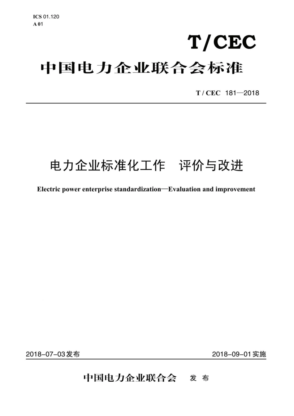 CEC181-2018：电力企业标准化工作评价与改进.pdf_第1页