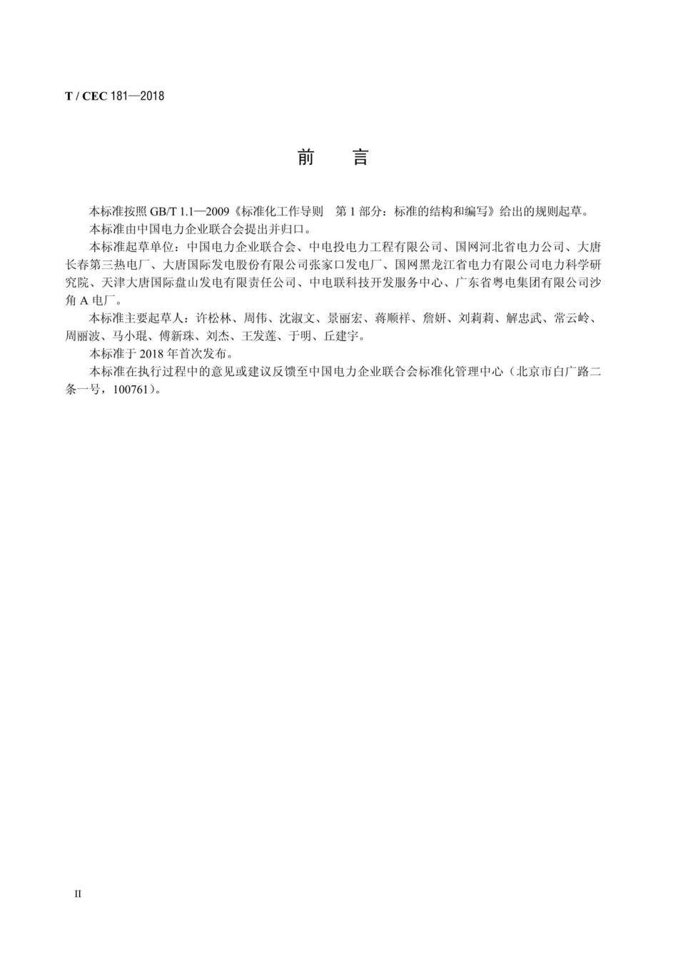 CEC181-2018：电力企业标准化工作评价与改进.pdf_第3页