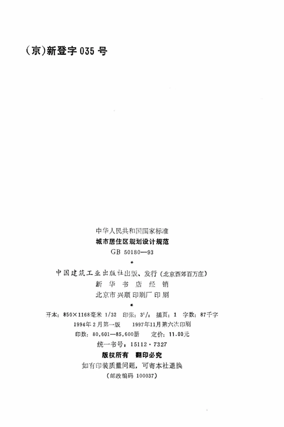 GB50180-93：城市居住区规划设计规范.pdf_第3页