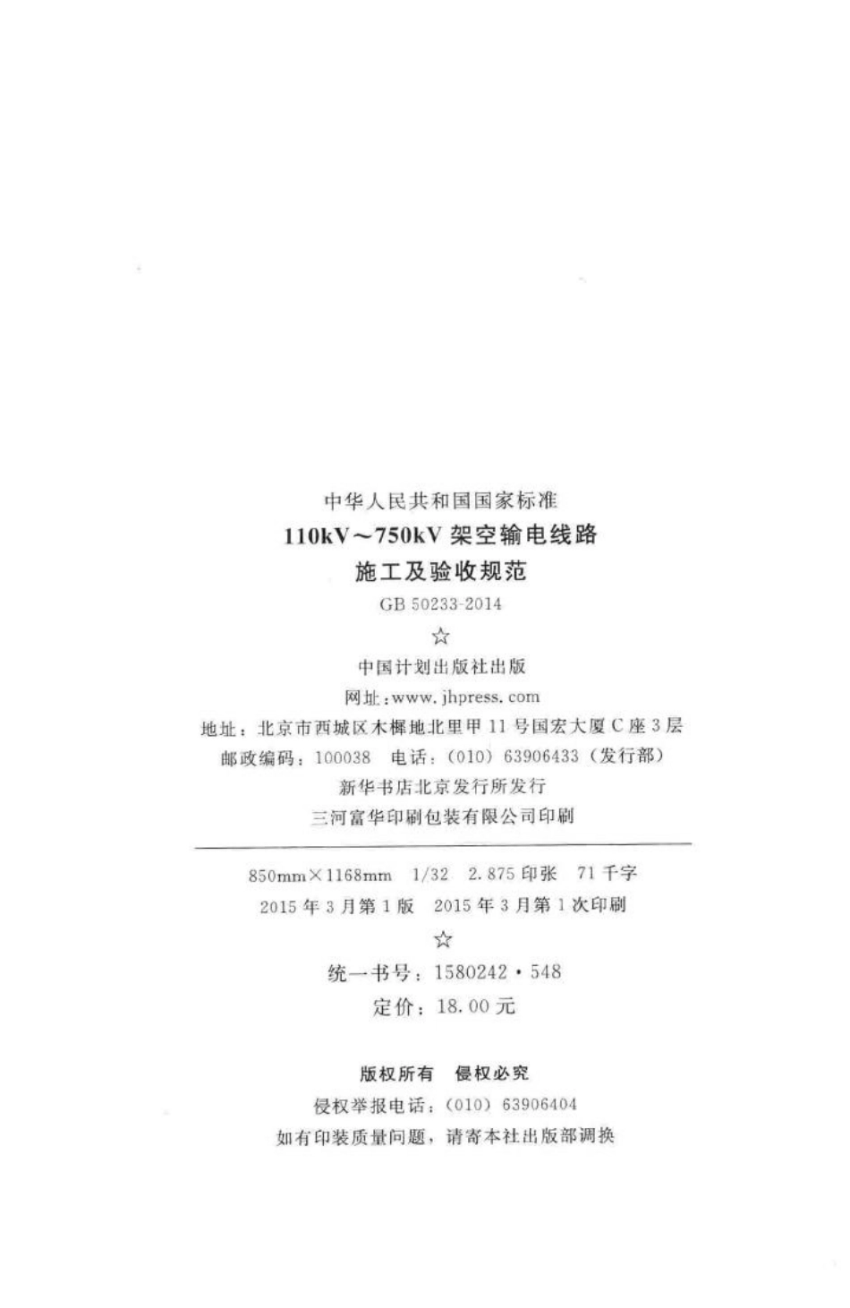 GB50233-2014：110kV~750kV架空输电线路施工及验收规范.pdf_第3页