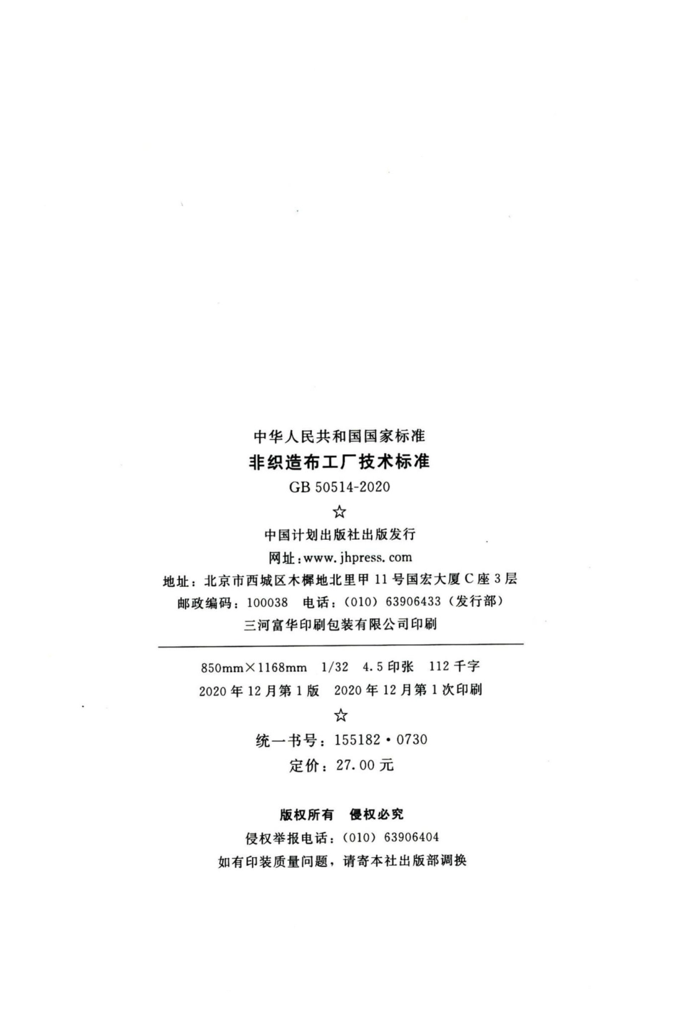 GB50514-2020：非织造布工厂技术标准.pdf_第3页
