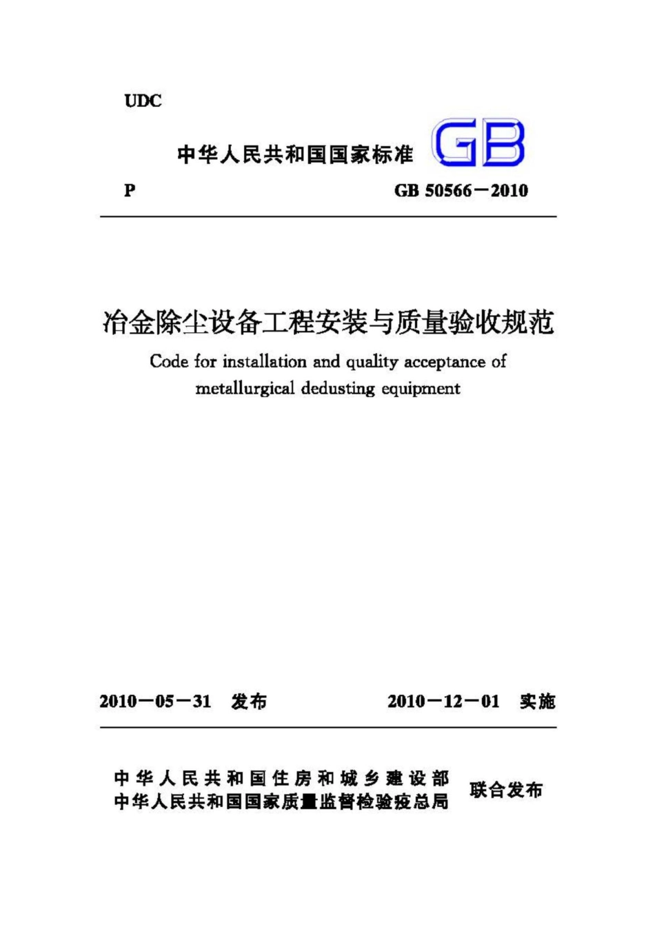 GB50566-2010：冶金除尘设备工程安装与质量验收规范.pdf_第1页