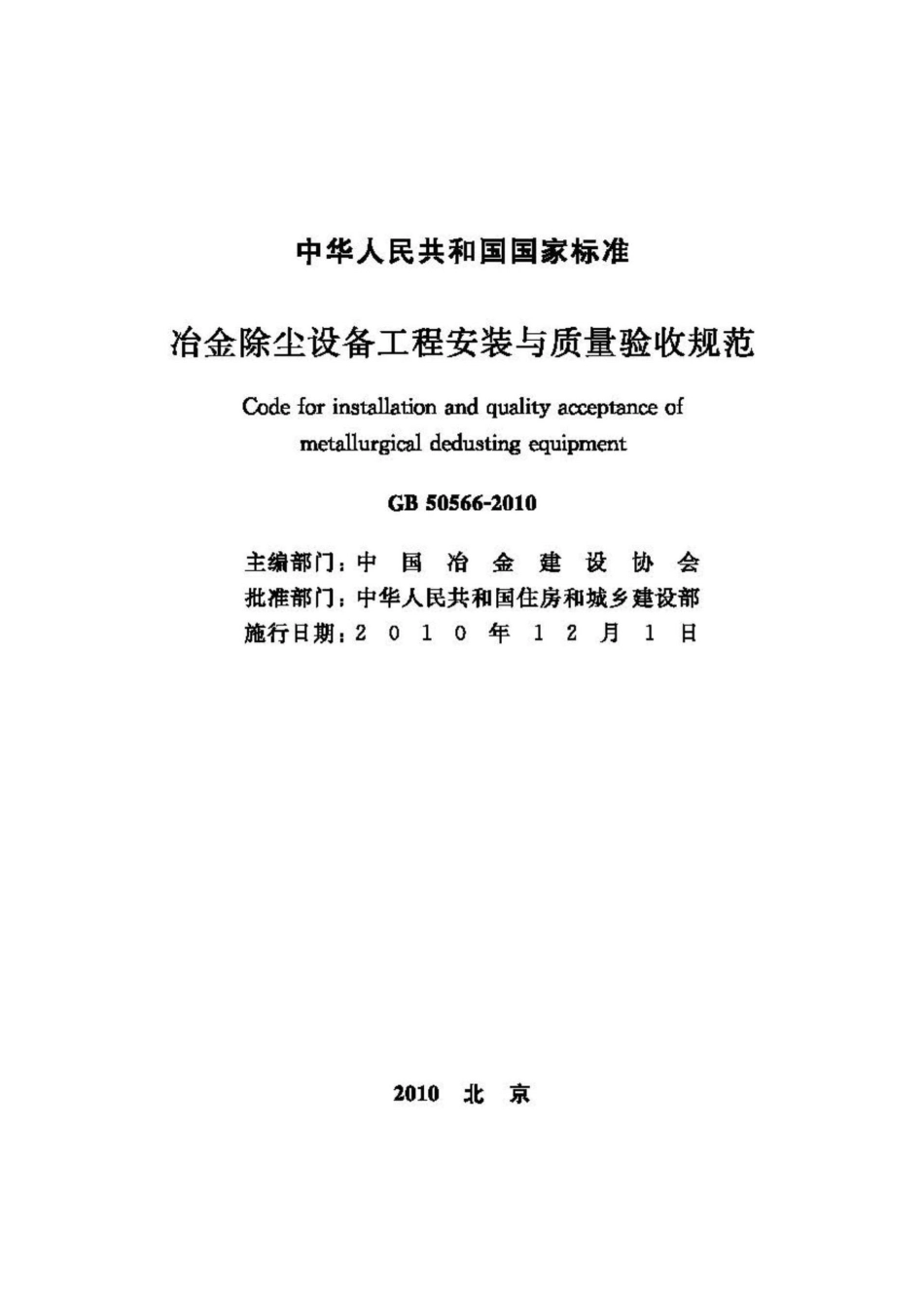 GB50566-2010：冶金除尘设备工程安装与质量验收规范.pdf_第2页