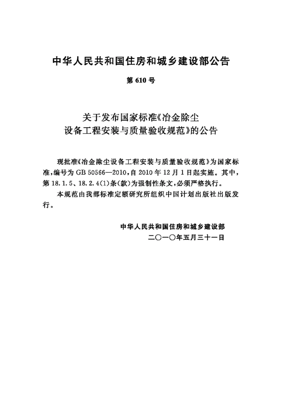 GB50566-2010：冶金除尘设备工程安装与质量验收规范.pdf_第3页