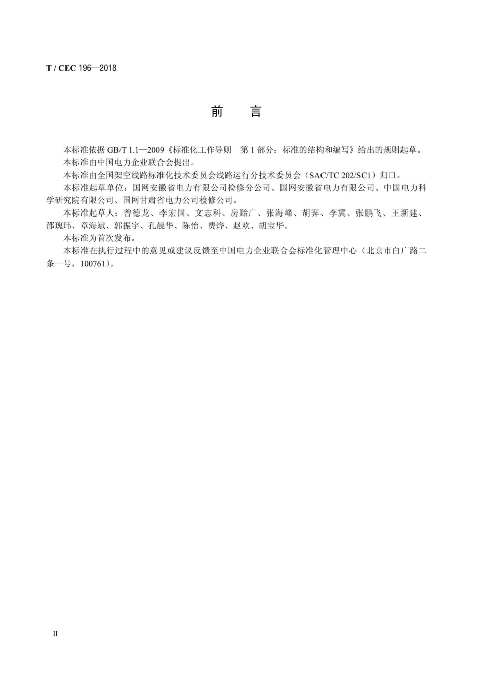 CEC196-2018：超、特高压设备检修作业安全预警系统.pdf_第3页