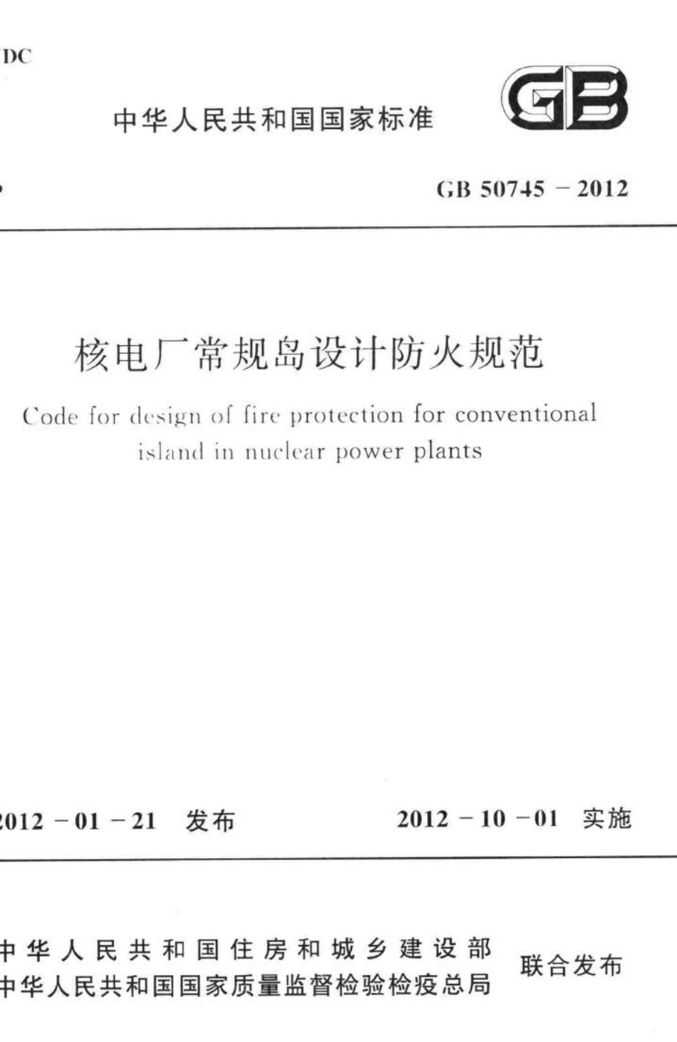 GB50745-2012：核电厂常规岛设计防火规范.pdf_第1页