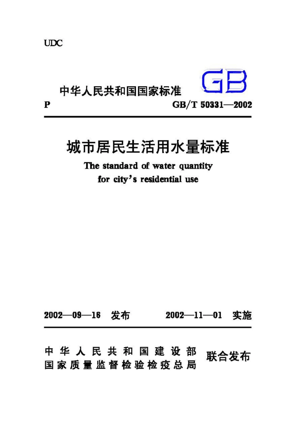 GB50331-2002：城市居民生活用水量标准.pdf_第1页