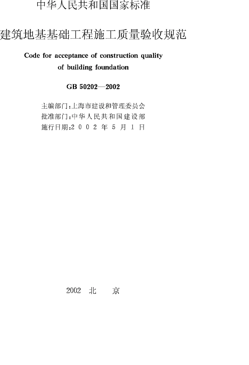 GB50202-2002：建筑地基基础工程施工质量验收规范.pdf_第2页